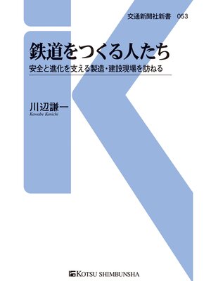 cover image of 鉄道をつくる人たち